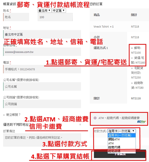 郵寄、貨運付款、超商代碼、超商條碼繳費 結帳教學