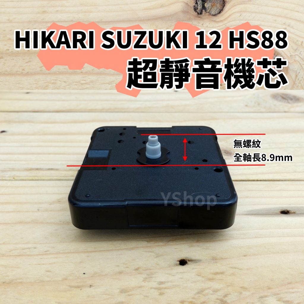SUZUKI 12 HS88 精工軸 超靜音 掃描機芯 多款尺寸 掃秒 機芯 DIY時鐘 DIY掛鐘 時鐘機芯 掛鐘機芯
