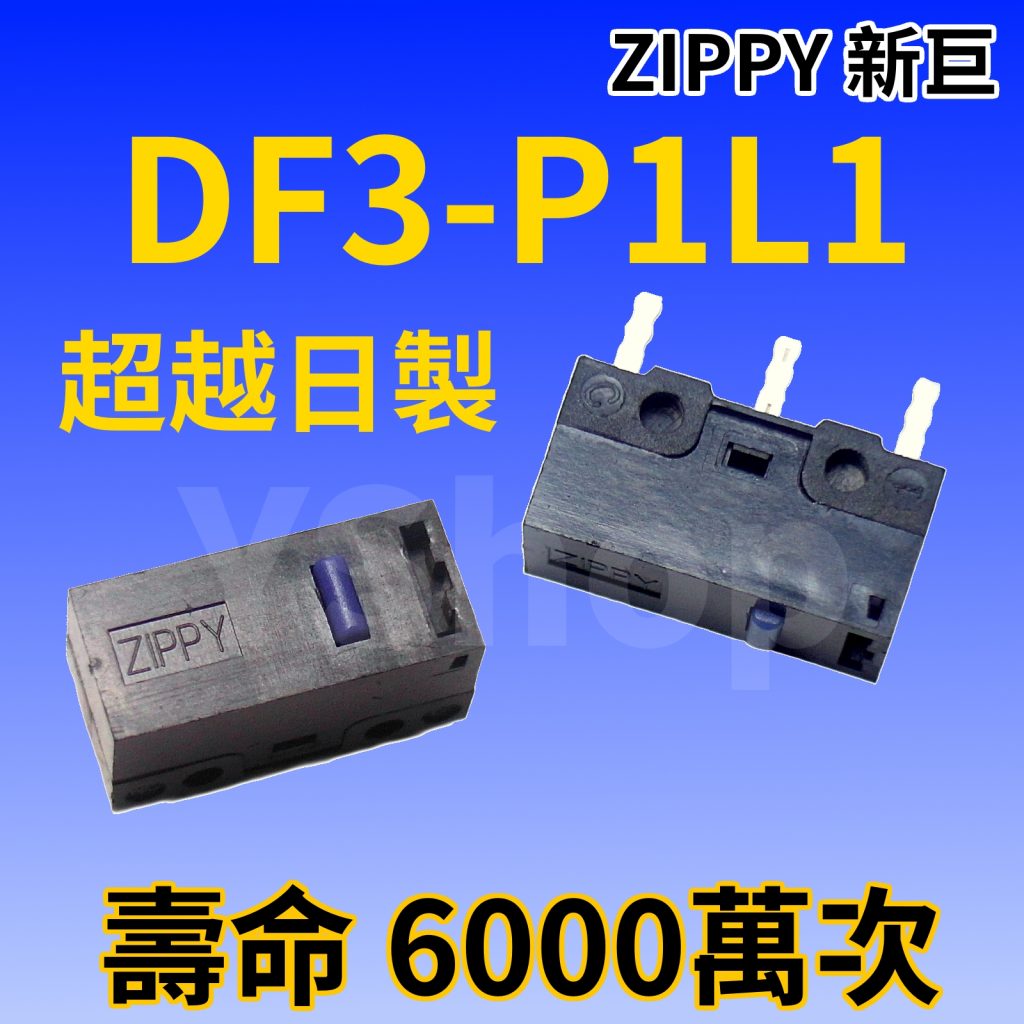 ZIPPY DF3-P1L1 六千萬次 電競微動開關 DF3-P1 滑鼠微動開關 微動開關 滑鼠按鍵 滑鼠開關 滑鼠微動