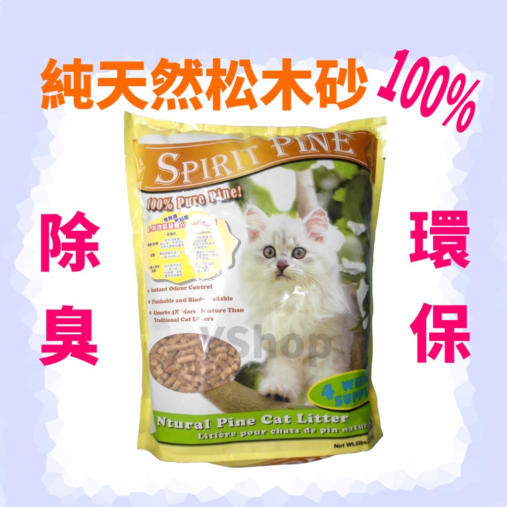 加拿大拜特 貓砂 100% 純天然松木砂 瞬間3倍吸收 用量節省 環保除臭  6磅 2.72公斤 SPIRIT PINE