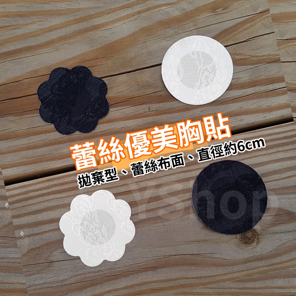 蕾絲優美胸貼 乳暈貼 可搭隱形胸罩 內衣 Bra 比基尼 泳裝 拋棄型一次性使用 1對入