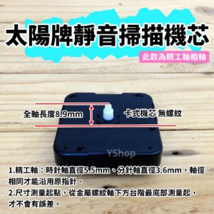 太陽牌 12888 精工軸粗軸 靜音 掃描機芯 多款尺寸含指針 掃秒 機芯 DIY時鐘 DIY掛鐘 時鐘機芯 掛鐘機芯
