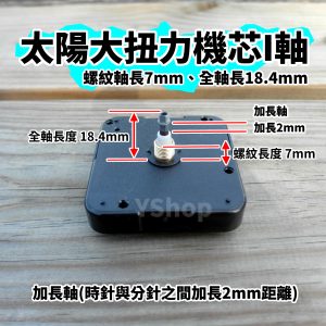 太陽牌 12888 大扭力時鐘機芯 I軸 標準軸 加長軸 跳秒機芯 多款尺吋 含指針 跳秒 秒步 機芯 DIY 時鐘 掛鐘