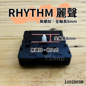 RHYTHM 日本麗聲 1102X03R 1102X00R 靜音掃描時鐘機芯 含指針 掃秒滑行機芯 DIY 時鐘 掛鐘