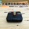 太陽牌 12888 帶掛鉤 掛勾 掛勾機芯 掛鉤機芯 跳秒機芯 多款尺吋 含指針 秒步機芯 DIY 掛鐘機芯 時鐘機芯：圖片 6