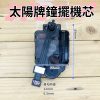 太陽牌 12888 跳秒 太陽軸細軸 搖擺機芯 一體機芯 鐘擺機芯 跳秒機芯 多款尺吋含指針 DIY 時鐘機芯 掛鐘機芯：圖片 5