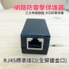 新版 乙太網路防雷器 RJ45 防雷擊 網路直通頭 網路雙通頭 網路延長接頭 網路對接頭 網路接頭 網路線延長接頭：圖片 3