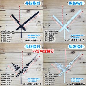 時鐘機芯專用指針 長指針 太陽永鎮 SUZUKI12 麗聲 佳麗 康巴絲 時鐘指針 DIY時鐘 DIY掛鐘