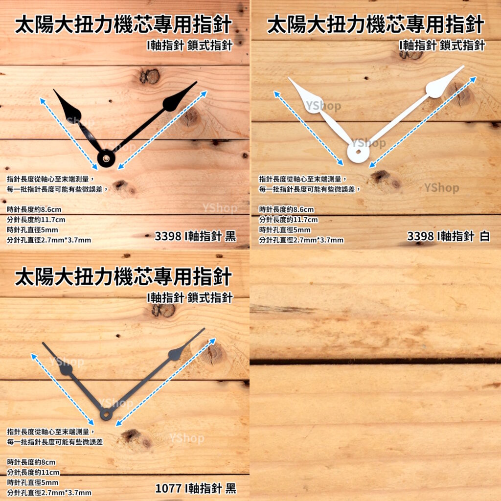 太陽 大扭力機芯專用指針 I型方孔 I軸指針 鎖式指針 時鐘指針 鎖式機芯指針 DIY時鐘 DIY掛鐘