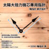太陽 大扭力機芯專用指針 I型方孔 I軸指針 鎖式指針 時鐘指針 鎖式機芯指針 DIY時鐘 DIY掛鐘：圖片 2