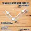 太陽 大扭力機芯專用指針 I型方孔 I軸指針 鎖式指針 時鐘指針 鎖式機芯指針 DIY時鐘 DIY掛鐘：圖片 3