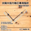 太陽 大扭力機芯專用指針 I型方孔 I軸指針 鎖式指針 時鐘指針 鎖式機芯指針 DIY時鐘 DIY掛鐘：圖片 4