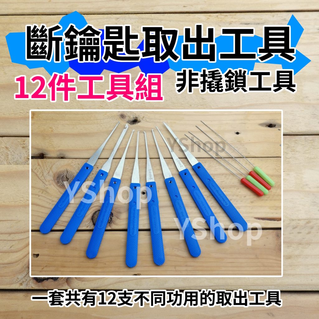 LS0512 鑰匙斷裂 全套斷鑰匙取出器 斷鑰匙取出工具 斷鑰匙取出鑷子 防盜門鑰匙斷了取出 非撬鎖工具