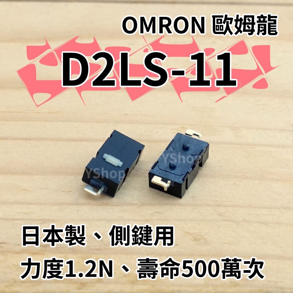 歐姆龍 OMRON D2LS-21 D2LS-11 側鍵 滑鼠微動開關 微動開關 滑鼠按鍵 滑鼠開關 M905 G502 G900 G903