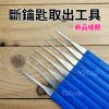 LS0512 鑰匙斷裂 全套斷鑰匙取出器 斷鑰匙取出工具 斷鑰匙取出鑷子 防盜門鑰匙斷了取出 非撬鎖工具：圖片 3