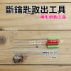 LS0512 鑰匙斷裂 全套斷鑰匙取出器 斷鑰匙取出工具 斷鑰匙取出鑷子 防盜門鑰匙斷了取出 非撬鎖工具：圖片 4