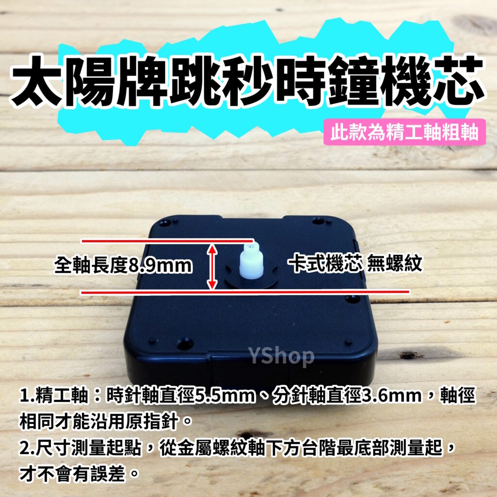 太陽牌 12888 精工軸粗軸 跳秒機芯 多款尺寸含指針 跳秒 機芯 DIY時鐘 DIY掛鐘 時鐘機芯 掛鐘機芯