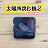 太陽牌 12888 太陽軸 特殊尺寸 靜音掃描機芯 跳秒機芯 含指針 掃秒 機芯 DIY 時鐘 掛鐘 時鐘機芯 掛鐘機芯：圖片 4