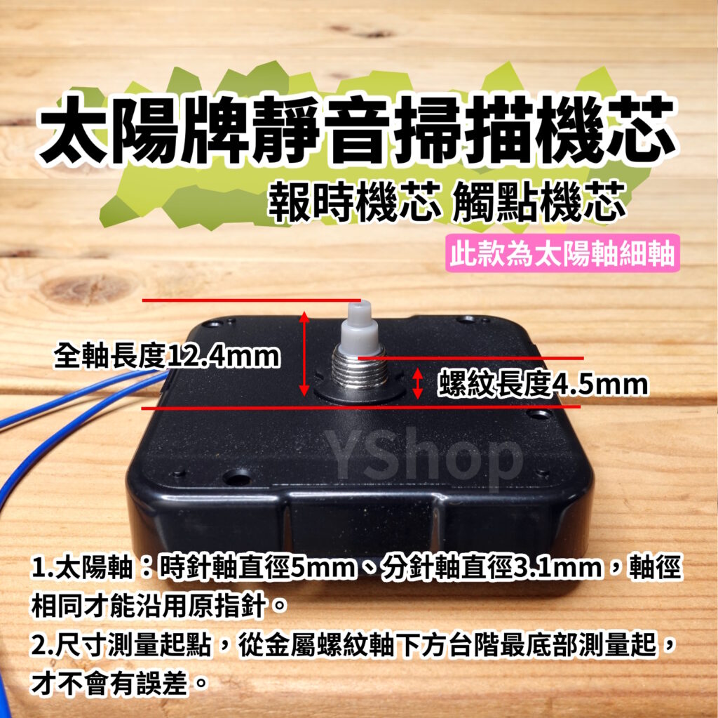 太陽牌 12888 太陽軸細軸 靜音 報時機芯 多款尺寸含指針 觸點機芯 時鐘機芯 含指針 靜音機芯 DIY 時鐘 掛鐘
