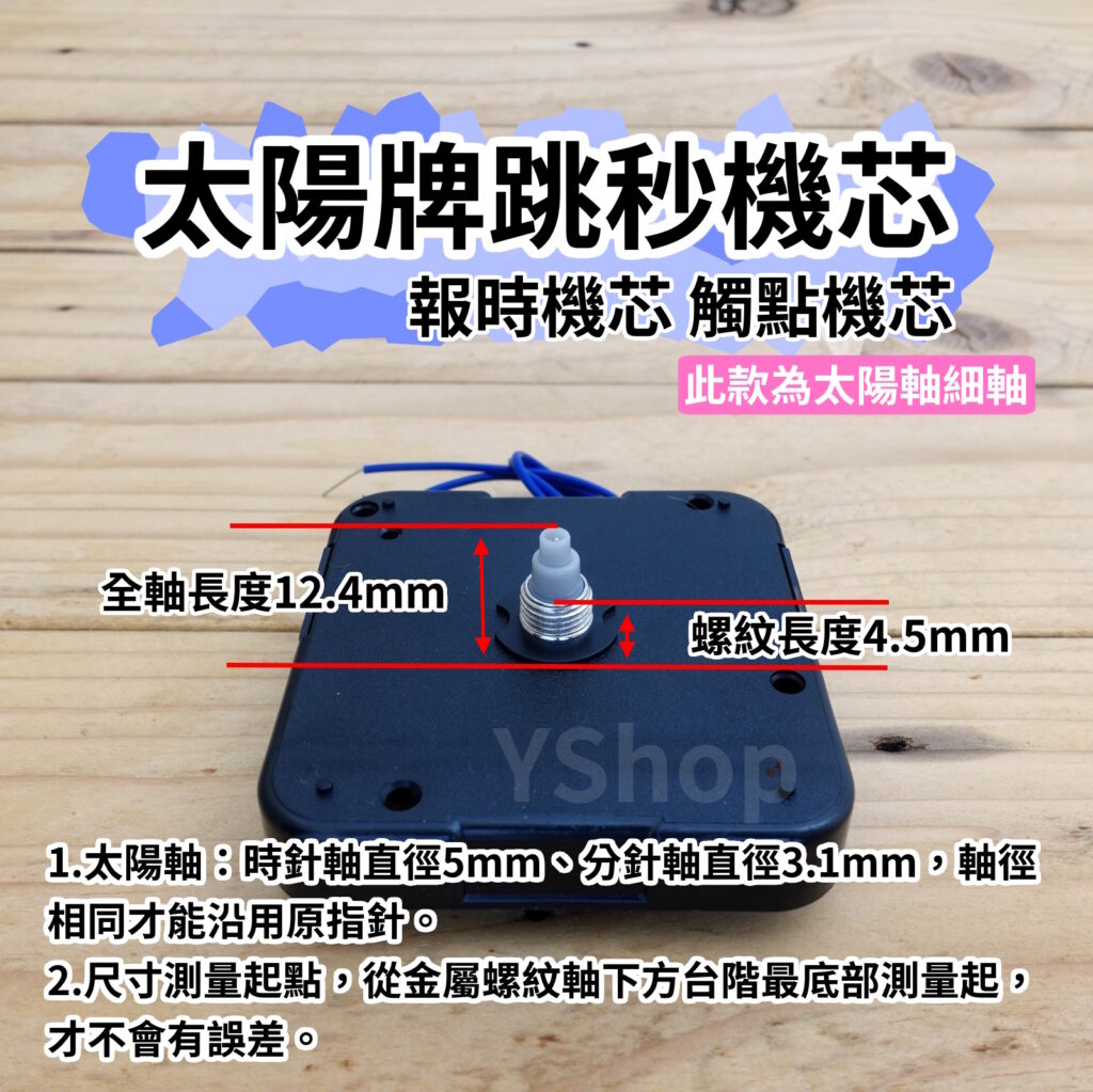 太陽牌 12888 太陽軸細軸 跳秒 報時機芯 多款尺寸含指針 觸點機芯 時鐘機芯 含指針 跳秒機芯 DIY 時鐘 掛鐘