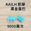 凱華 Kailh 白刃 黑金曼巴 黑曼巴 GM8.0 1億次 毫秒級精準觸發 電競微動開關 滑鼠微動開關 微動開關：圖片 2