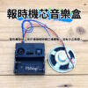 ZD-9688MA 報時機芯報音盒 報時機芯音樂盒 4段音樂模式 西敏寺音樂盒 可搭配安裝 報時機芯 觸點機芯：圖片 2