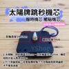 太陽牌 12888 太陽軸細軸 跳秒 報時機芯 多款尺寸含指針 觸點機芯 時鐘機芯 含指針 跳秒機芯 DIY 時鐘 掛鐘：圖片 2