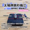 太陽牌 12888 太陽軸細軸 跳秒 報時機芯 多款尺寸含指針 觸點機芯 時鐘機芯 含指針 跳秒機芯 DIY 時鐘 掛鐘：圖片 4
