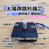 太陽牌 12888 太陽軸細軸 跳秒 報時機芯 多款尺寸含指針 觸點機芯 時鐘機芯 含指針 跳秒機芯 DIY 時鐘 掛鐘：圖片 5