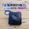 太陽牌 12888 太陽軸細軸 跳秒 報時機芯 多款尺寸含指針 觸點機芯 時鐘機芯 含指針 跳秒機芯 DIY 時鐘 掛鐘：圖片 6