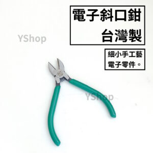 S-04F 台灣製 5" 125mm 電子 斜口鉗 斜嘴鉗 電子斜嘴鉗 電子斜口鉗 鉗子 手工藝 電子零件 居家DIY用途