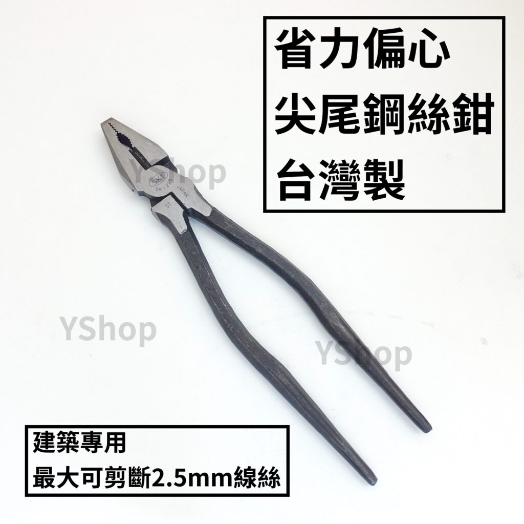 SK-909 台灣製 9" 225mm 省力偏心鋼絲鉗 尖尾鋼絲鉗 鋼絲鉗 老虎鉗 虎口鉗 虎鉗 鉗子 建築 居家DIY