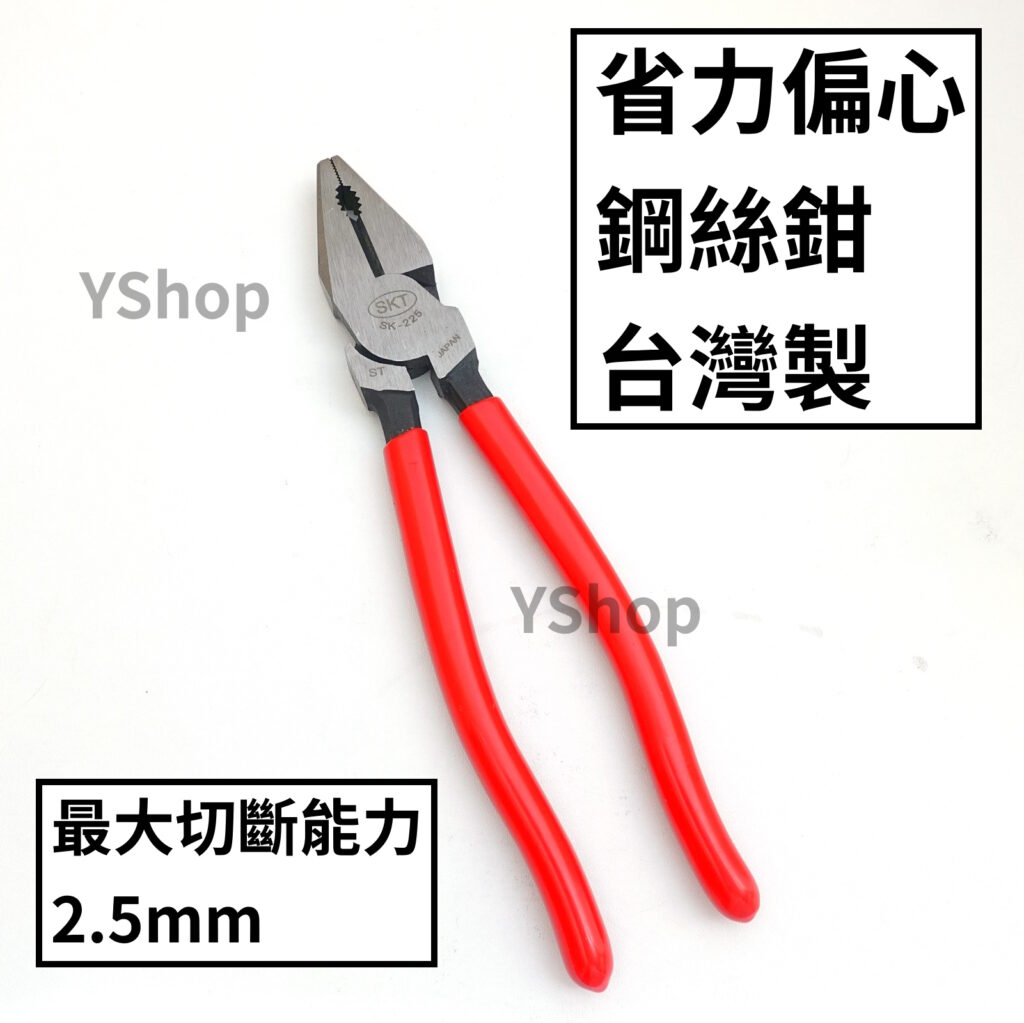 SKH-909 台灣製 9" 225mm 省力偏心鋼絲鉗 省力鋼絲鉗 鋼絲鉗 老虎鉗 虎口鉗 虎鉗 鉗子 園藝 DIY