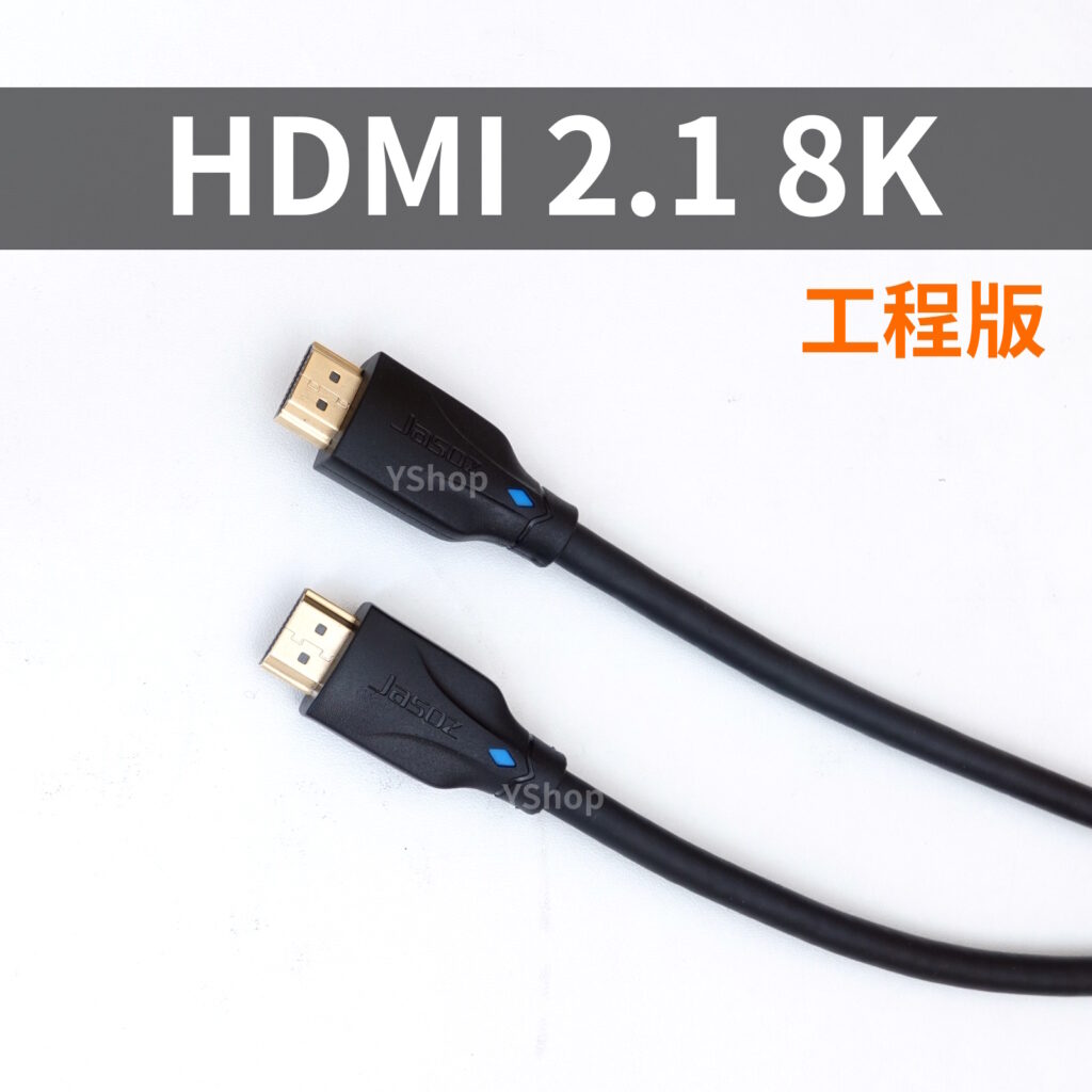 HDMI 2.1版 高清線 工程版 8K 60Hz UHD HDMI線 傳輸線 電視電腦顯示器 HDMI連接線 公對公