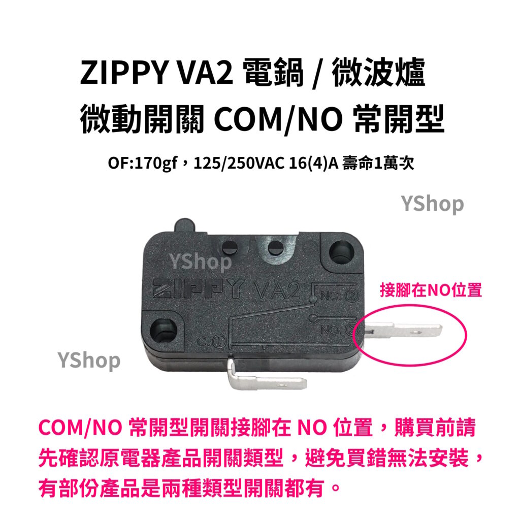 ZIPPY VA2 耐高溫 16A 微動開關 電鍋開關 微波爐開關 氣炸鍋開關 常開型 常閉型 微波爐門開關