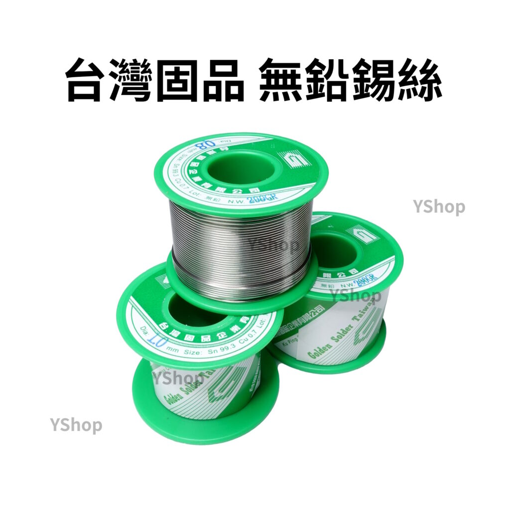 台灣固品 0.8mm 1.0mm 99.3% 無鉛錫絲 100g 200g 焊錫 錫絲 焊錫絲 錫線 銲錫