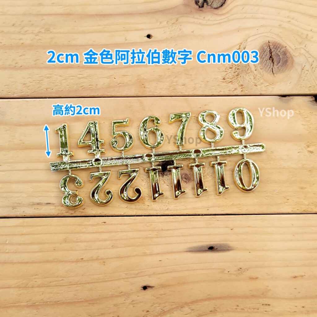 2cm 時鐘數字 數字貼 數字塊 立體數字貼 阿拉伯數字 時鐘DIY材料 DIY時鐘 DIY掛鐘