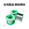 台灣固品 0.8mm 1.0mm 99.3% 無鉛錫絲 100g 200g 焊錫 錫絲 焊錫絲 錫線 銲錫：圖片 3