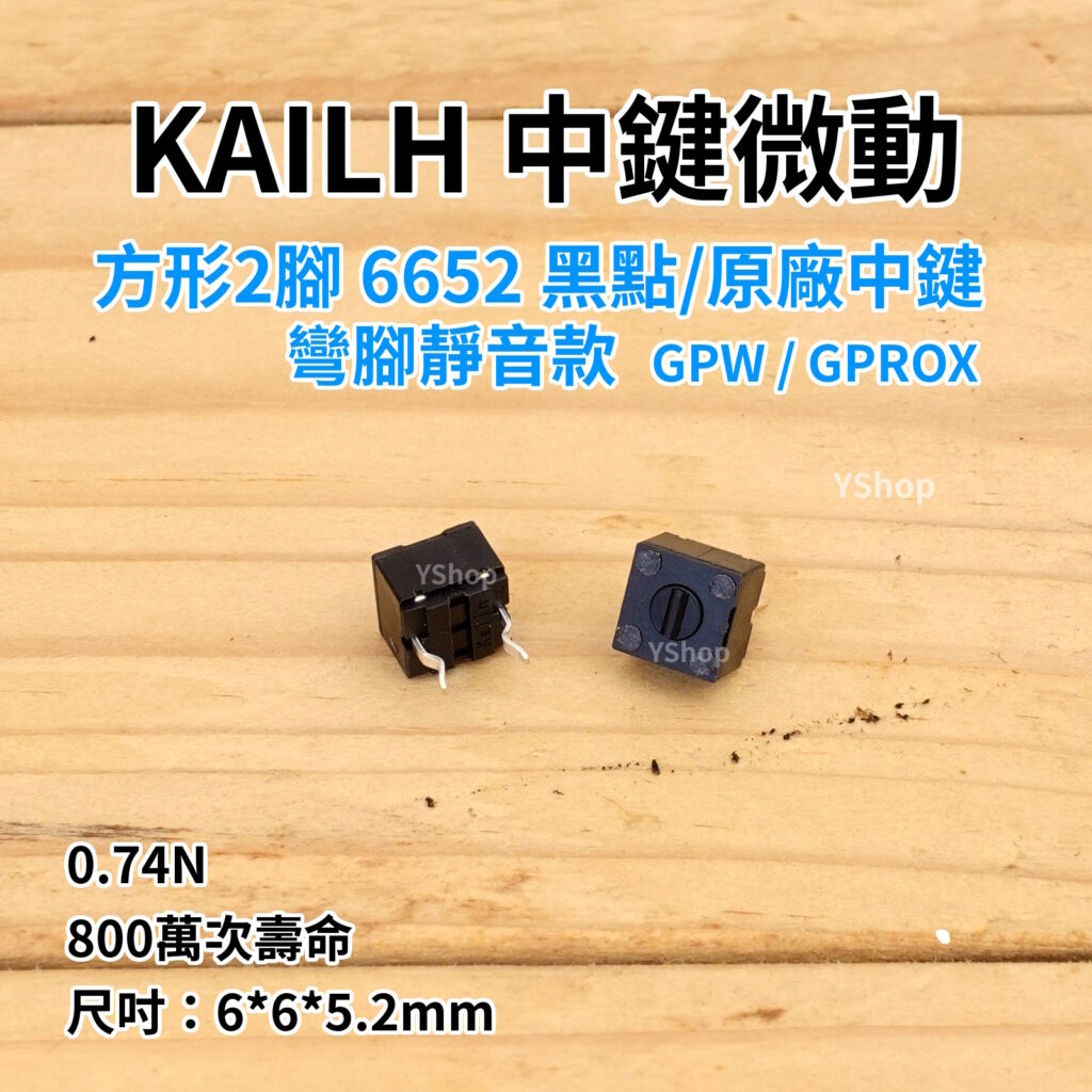凱華 滑鼠 中鍵 方形 靜音 微動開關 羅技 GPW G PRO Wireless GPROX X Superlight