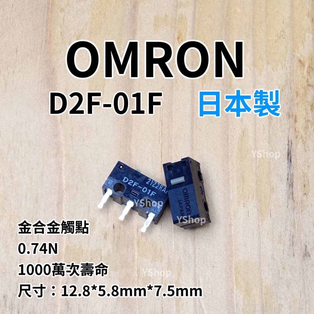 歐姆龍 OMRON 日本製 D2F-01F 灰點 電競 文書跟遊戲兩用型 滑鼠微動開關 微動開關 滑鼠按鍵 滑鼠維修