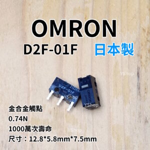 歐姆龍 OMRON 日本製 D2F-01F 灰點 電競 文書跟遊戲兩用型 滑鼠微動開關 微動開關 滑鼠按鍵 滑鼠維修