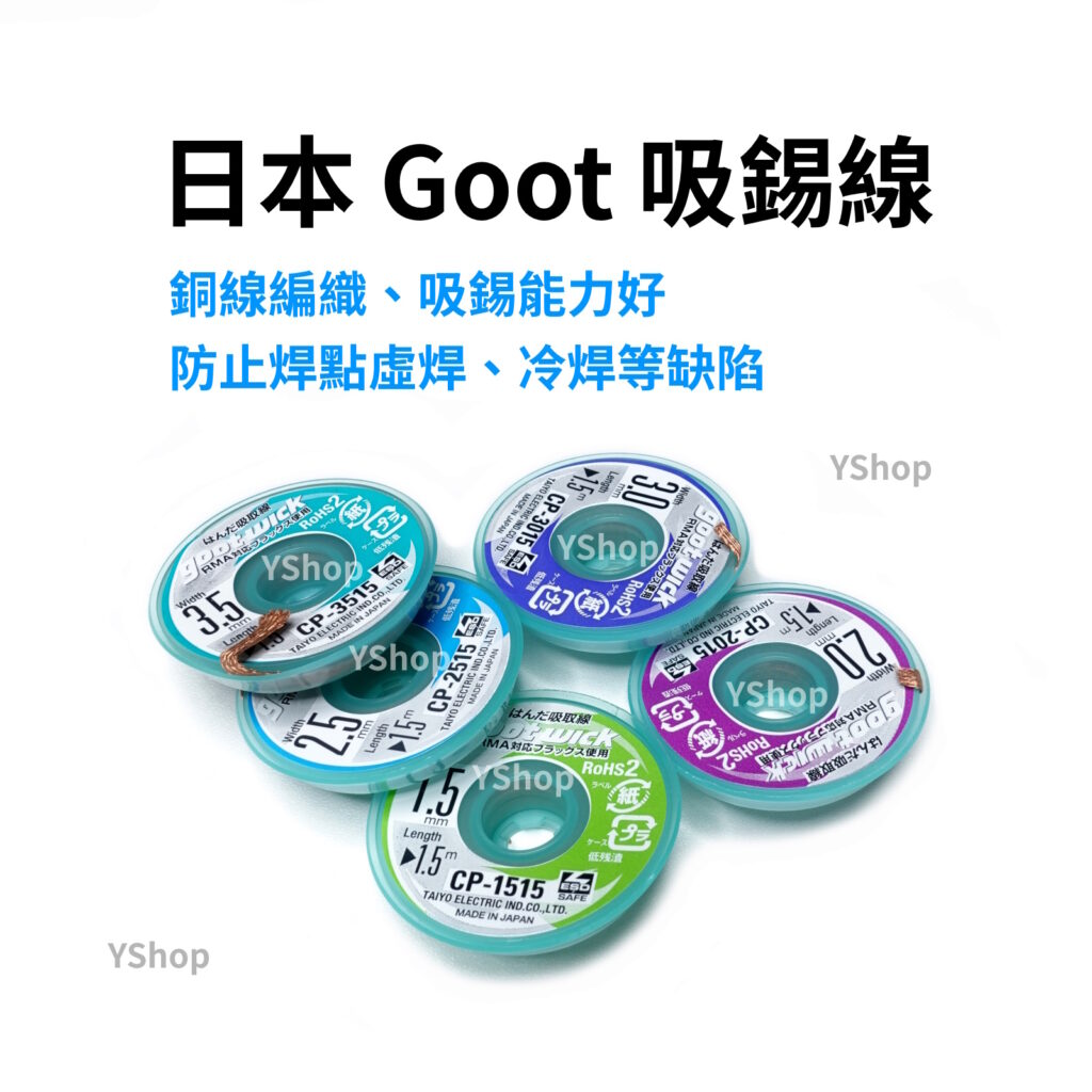 日本 GOOT 吸錫線 吸錫繩 除錫線 除錫 吸錫 吸錫帶 BGA除錫 CP-1515 CP-2015 CP-2515