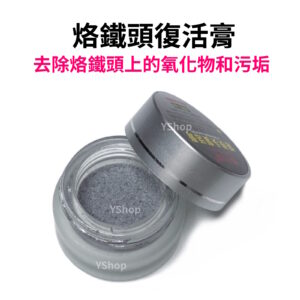 HLY-8S 烙鐵頭復活膏 清潔烙鐵頭氧化物 烙鐵復活膏 修復烙鐵頭 烙鐵頭修復焊膏 烙鐵頭氧化 烙鐵頭清潔