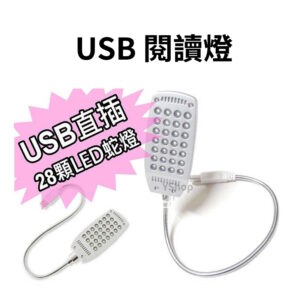 USB 省電節能 超亮 28顆LED白光 USB燈 直插即用 蛇燈 鍵盤燈 閱讀燈 小檯燈