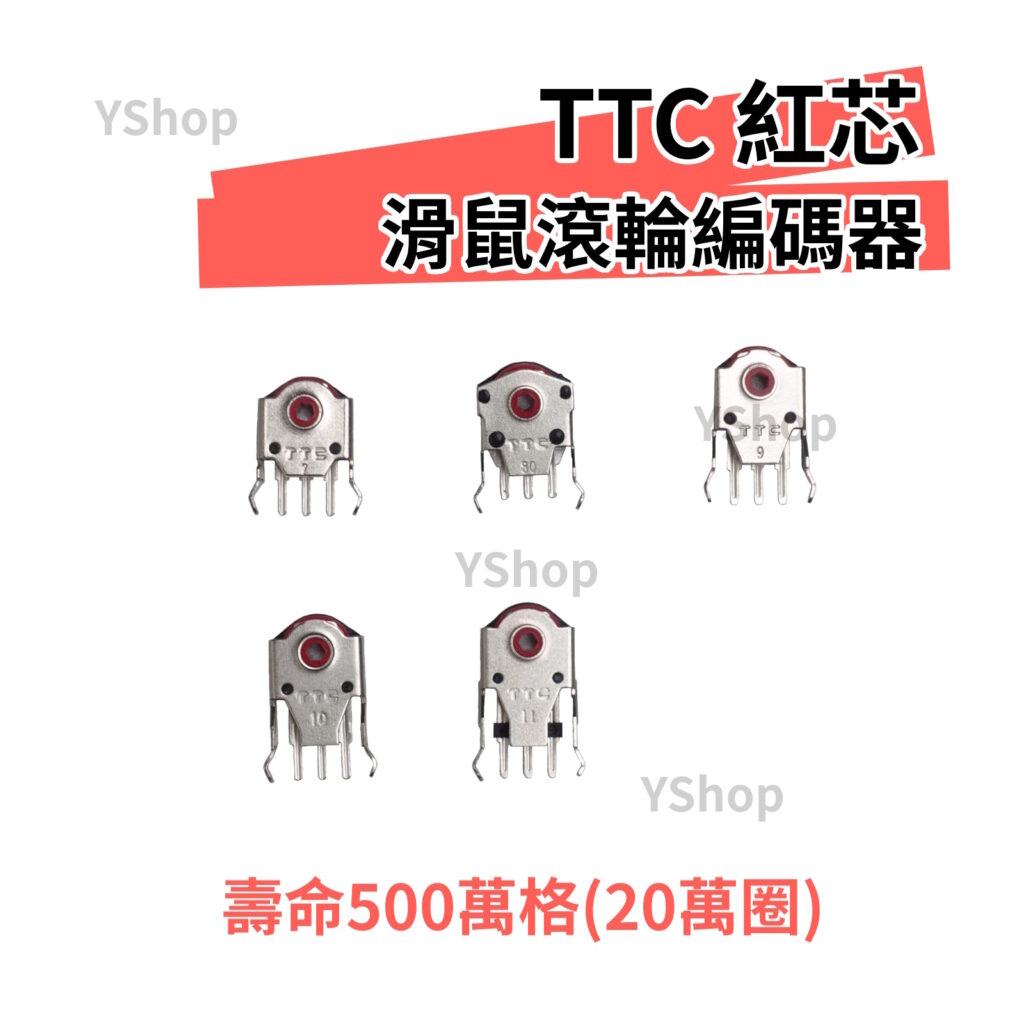 TTC 紅輪 紅芯 編碼器 精準定位刻度 滑鼠編碼器 滾輪編碼器 滾輪 滑鼠 滾輪 故障 維修
