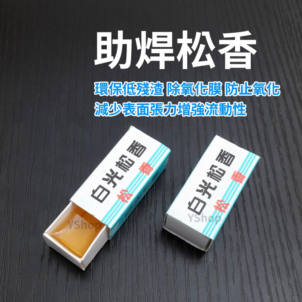 JJS 助焊松香 松香 環保低殘渣 增強流動性 輔助焊接 電子焊接助焊松香 助焊 助焊劑 松香助焊劑