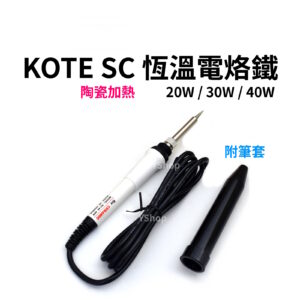 KOTE SC 台灣製 陶瓷加熱 恆溫烙鐵 恆溫電烙鐵 電烙鐵 細尖 適用各種電子元件焊接 20W 30W 40W