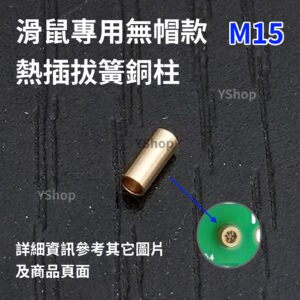 滑鼠 機械鍵盤 改熱插拔 熱插拔 爪簧內置銅柱 爪簧套筒 DIY 熱插拔 熱插拔銅柱 滑鼠銅柱 鍵盤銅柱 焊接改裝