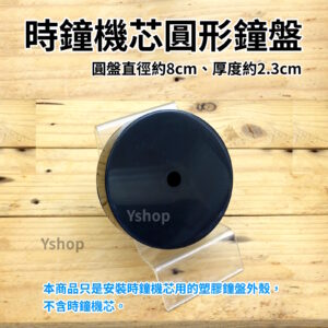 8cm 可壁掛 時鐘機芯鐘盤 時鐘機芯外殼 時鐘機芯 DIY時鐘 壁掛 掛勾 掛鉤